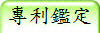 專利鑑定